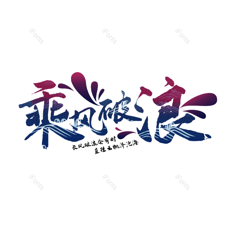 艺术字图片,底纹元素,创意字PNG,大气免抠素材